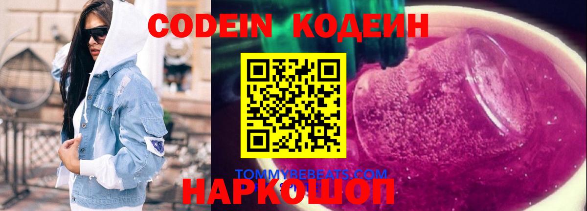Codein напиток Lean (лин) Шахты