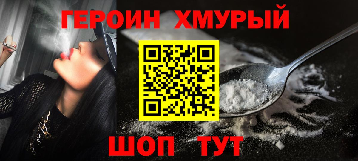 ГЕРОИН Heroin  Вход с VPN  Шахты 